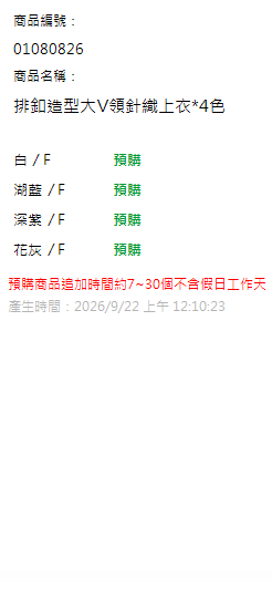 排釦造型大V領針織上衣*4色 現貨狀態