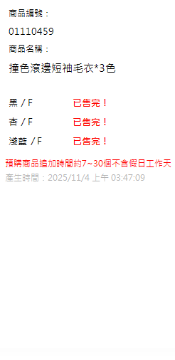 撞色滾邊短袖毛衣*3色 現貨狀態