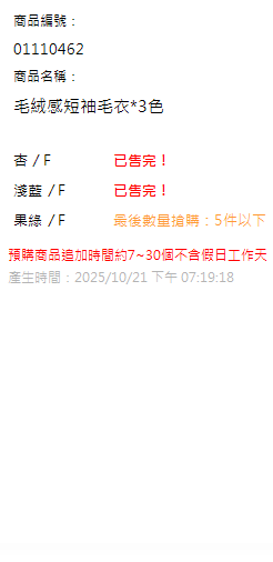 毛絨感短袖毛衣*3色 現貨狀態