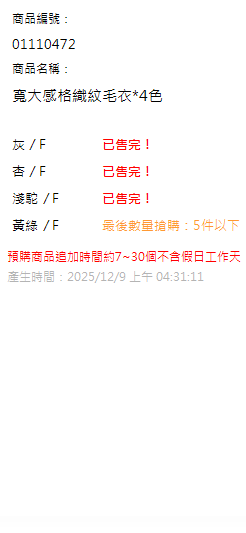 寬大感格織紋毛衣*4色 現貨狀態
