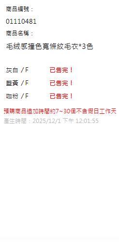 毛絨感撞色寬條紋毛衣*3色 現貨狀態