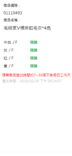 毛絨感V領排釦毛衣*4色 現貨狀態
