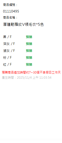 厚蓬鬆羅紋V領毛衣*5色 現貨狀態