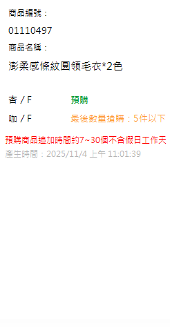 澎柔感條紋圓領毛衣*2色 現貨狀態