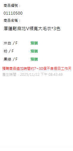 厚蓬鬆麻花V領寬大毛衣*3色 現貨狀態