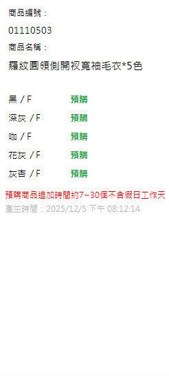 羅紋圓領側開衩寬袖毛衣*5色 現貨狀態