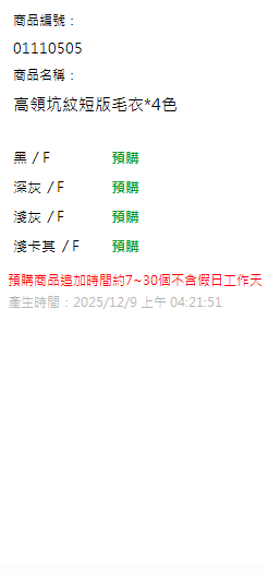高領坑紋短版毛衣*4色 現貨狀態