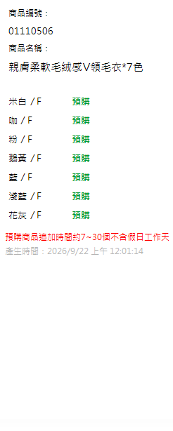 親膚柔軟毛絨感V領毛衣*7色 現貨狀態