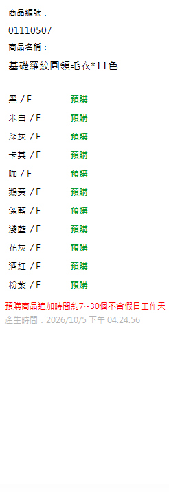 基礎羅紋圓領毛衣*11色 現貨狀態