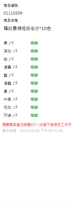 羅紋圓領短版毛衣*10色 現貨狀態