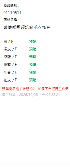 破壞感圓領坑紋毛衣*6色 現貨狀態
