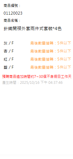 針織開襟外套兩件式套裝*4色 現貨狀態
