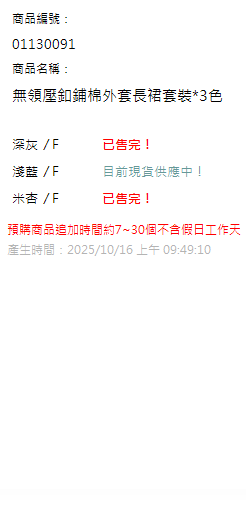 無領壓釦鋪棉外套長裙套裝*3色 現貨狀態
