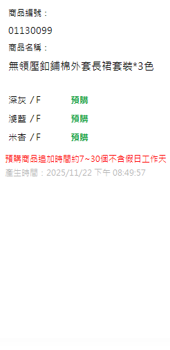 無領壓釦鋪棉外套長裙套裝*3色 現貨狀態
