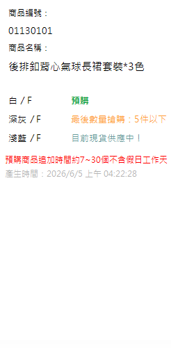 後排釦背心氣球長裙套裝*3色 現貨狀態