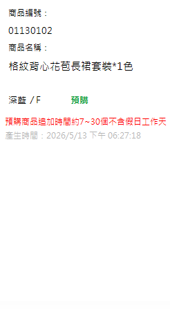 格紋背心花苞長裙套裝*1色 現貨狀態