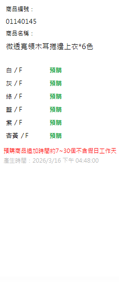 微透寬領木耳捲邊上衣*6色 現貨狀態