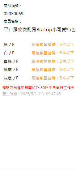 平口羅紋微削肩BraTop小可愛*5色 現貨狀態