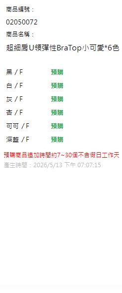 超細肩U領彈性BraTop小可愛*6色 現貨狀態