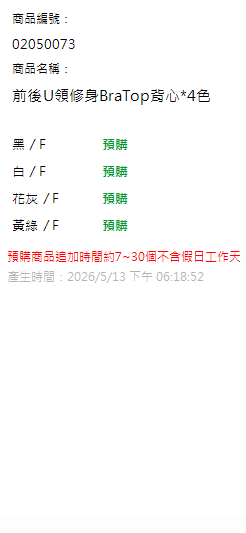 前後U領修身BraTop背心*4色 現貨狀態