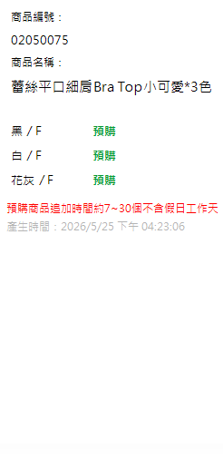 蕾絲平口細肩Bra Top小可愛*3色 現貨狀態