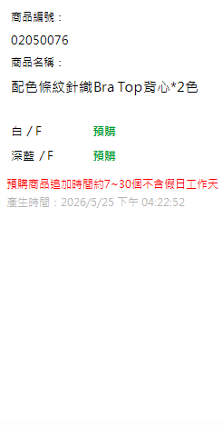 配色條紋針織Bra Top背心*2色 現貨狀態