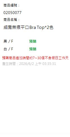 細肩無痕平口Bra Top*2色 現貨狀態