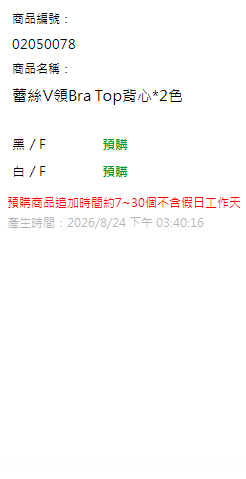蕾絲V領Bra Top背心*2色 現貨狀態