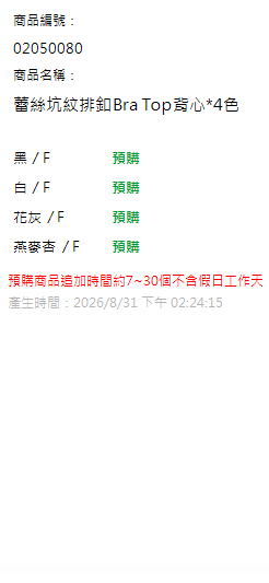 蕾絲坑紋排釦Bra Top背心*4色 現貨狀態
