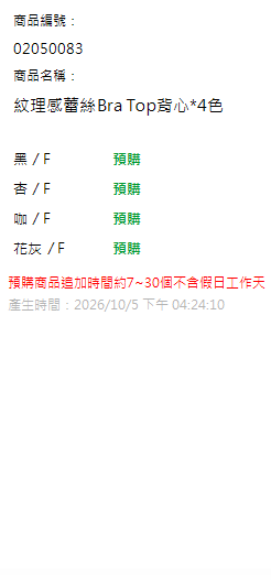 紋理感蕾絲Bra Top背心*4色 現貨狀態