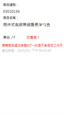 兩件式側綁帶細肩長洋*1色 現貨狀態