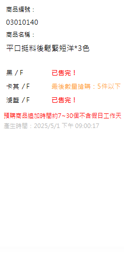 平口挺料後鬆緊短洋*3色 現貨狀態