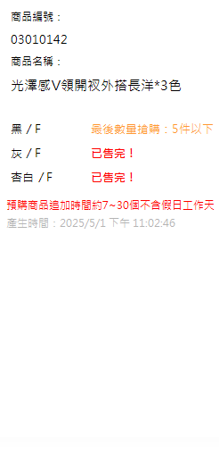 光澤感V領開衩外搭長洋*3色 現貨狀態