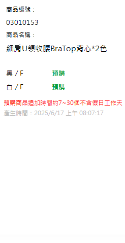 細肩U領收腰BraTop背心*2色 現貨狀態