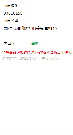 兩件式側綁帶細肩長洋*1色 現貨狀態