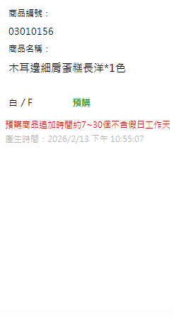 木耳邊細肩蛋糕長洋*1色 現貨狀態