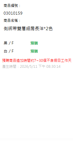 側綁帶雙層細肩長洋*2色 現貨狀態