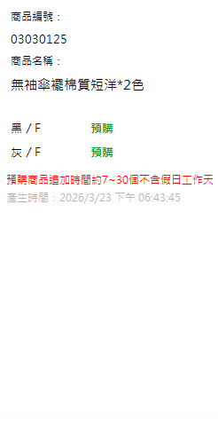 無袖傘襬棉質短洋*2色 現貨狀態