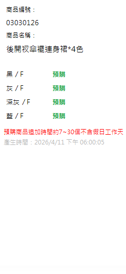 後開衩傘襬連身裙*4色 現貨狀態