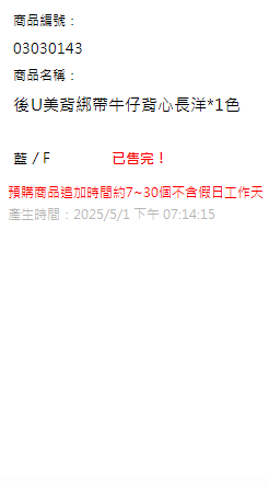 後U美背綁帶牛仔背心長洋*1色 現貨狀態