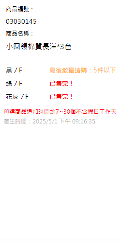 小圓領棉質長洋*3色 現貨狀態