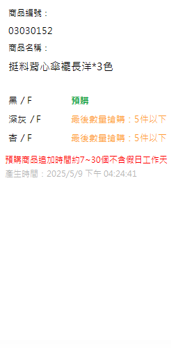 挺料背心傘襬長洋*3色 現貨狀態
