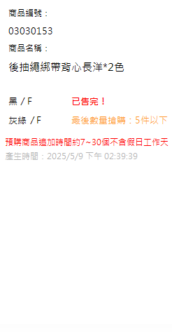 後抽繩綁帶背心長洋*2色 現貨狀態