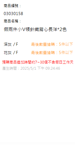 假兩件小V領針織背心長洋*2色 現貨狀態