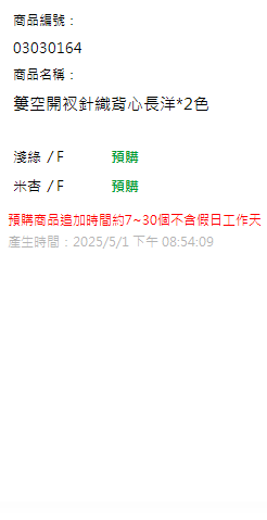 簍空開衩針織背心長洋*2色 現貨狀態