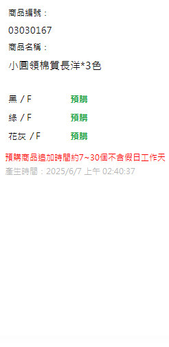 小圓領棉質長洋*3色 現貨狀態