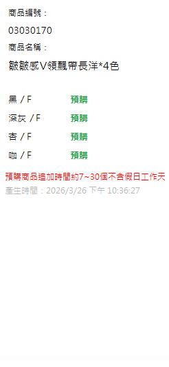 皺皺感V領飄帶長洋*4色 現貨狀態