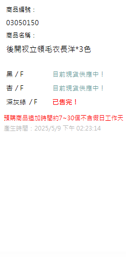後開衩立領毛衣長洋*3色 現貨狀態