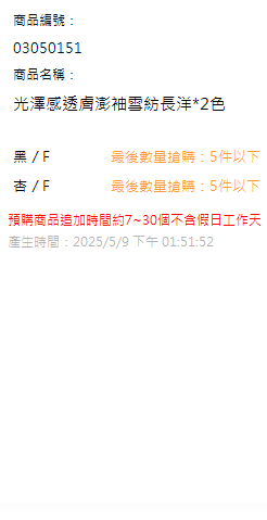 光澤感透膚澎袖雪紡長洋*2色 現貨狀態