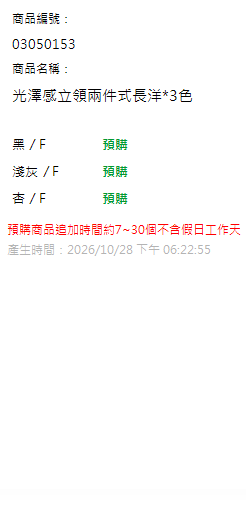 光澤感立領兩件式長洋*3色 現貨狀態